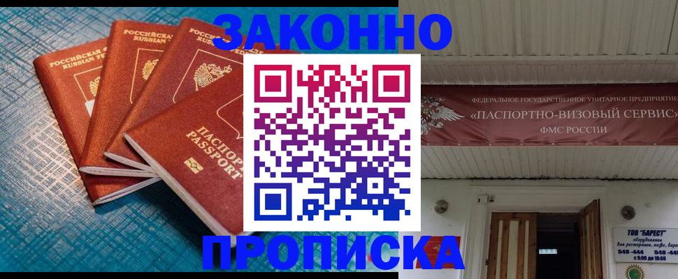 прописка для работы в Железноводске